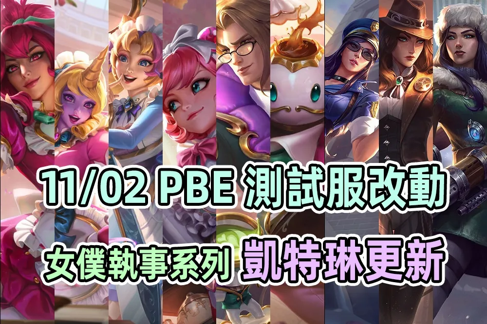 【英雄聯盟】11/02 PBE 測試服改動：「咖啡廳」系列造型、凱特琳全造型更新！