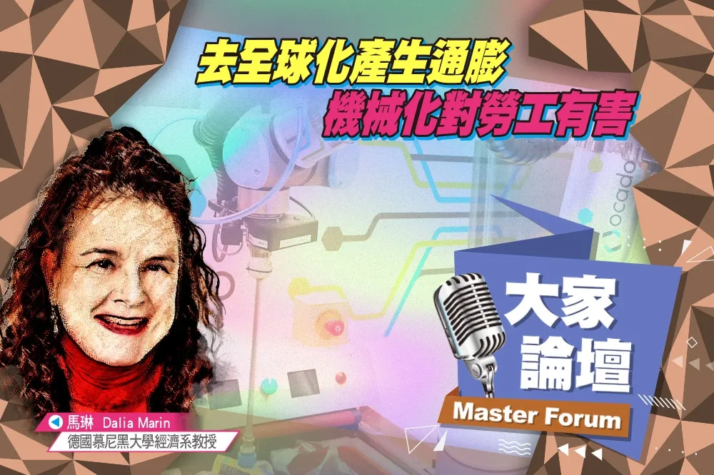 《大家論壇》供應鏈視角：去全球化產生通膨　機械化對勞工有害