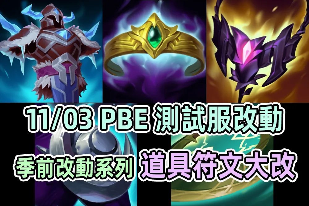 【英雄聯盟】11/03 PBE 測試服改動：新增飾框、季前道具符文大改！