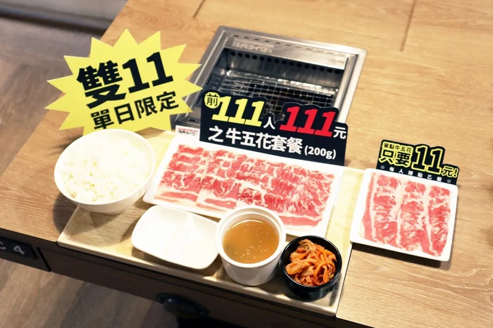 牛五花只要 11 元！燒肉LIKE雙 11 單日限定優惠　再加碼「限量 111 名牛五花套餐 111 元」