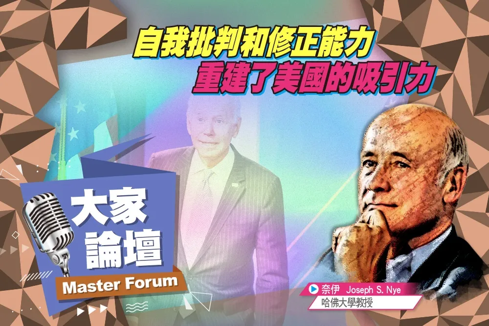  《大家論壇》軟實力視角：自我批判和修正能力　重建了美國的吸引力