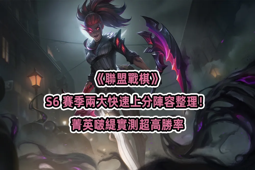 《聯盟戰棋》S6 賽季兩大快速上分陣容整理！菁英啵緹實測超高勝率