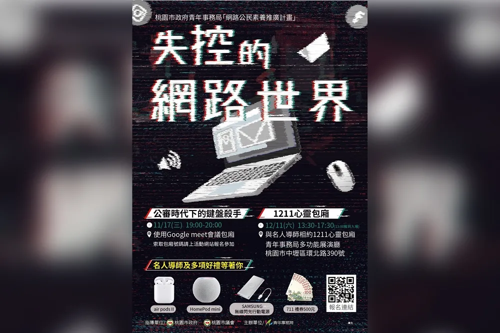 不要輕視鍵盤的力量!網路世代必修的公民課! 桃園青年局開辦網路公民素養系列活動　深談網路霸凌、網路安全隱私
