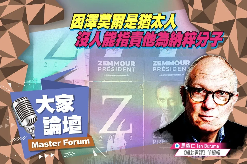 《大家論壇》法國視角：因澤莫爾是猶太人　沒人能指責他為納粹分子