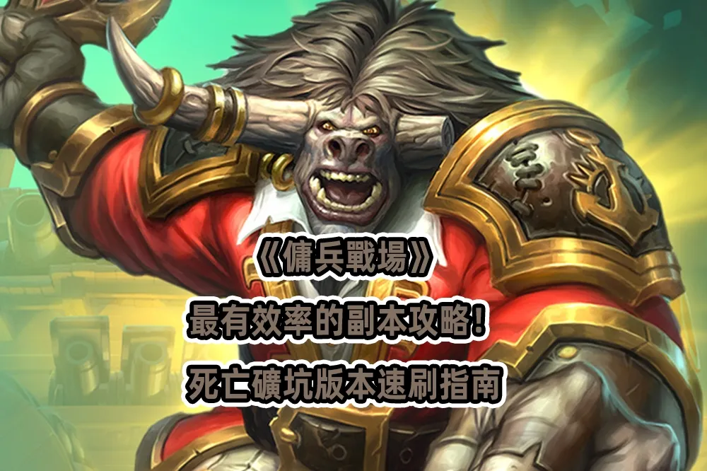 《傭兵戰場》最有效率的副本攻略！死亡礦坑版本速刷指南