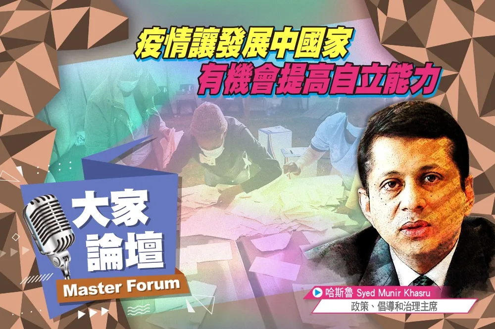 《大家論壇》南方視角：疫情讓發展中國家　有機會提高自立能力