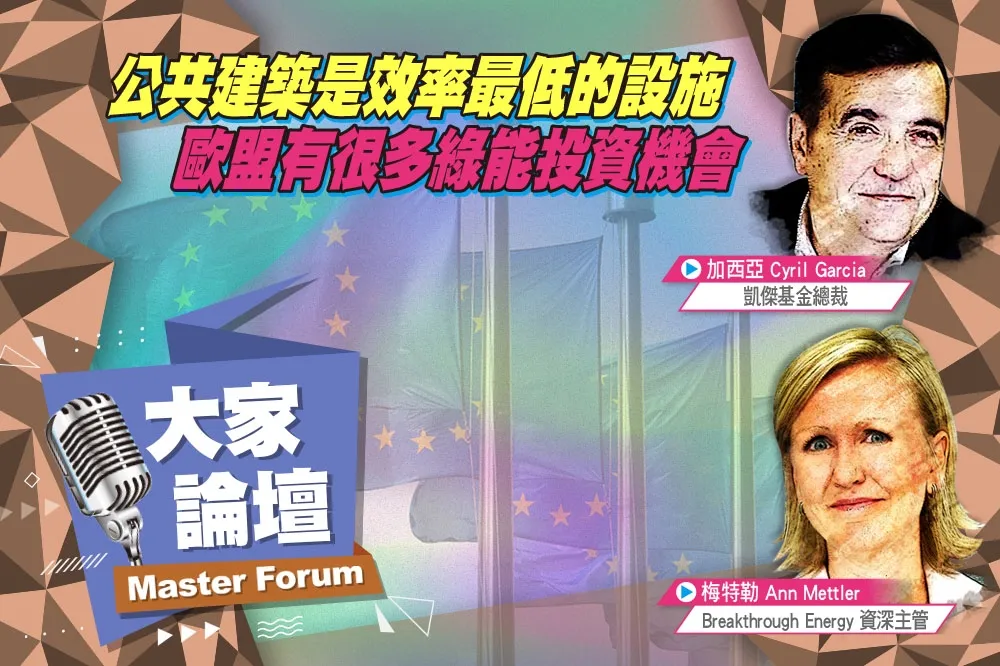 《大家論壇》歐洲視角：公共建築是效率最低的設施　歐盟有很多綠能投資機會