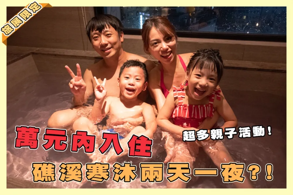 【你跟上了沒】宜蘭親子飯店首選！旅展限定礁溪寒沐望岳閣家庭房住宿券 9999 元！加碼帝王蟹吃到飽送龍蝦 900 元！