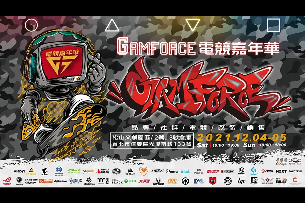 2021 GAMFORCE 電競嘉年華 年度壓軸 最盛大、最好玩、最有趣、好康最多電競展會