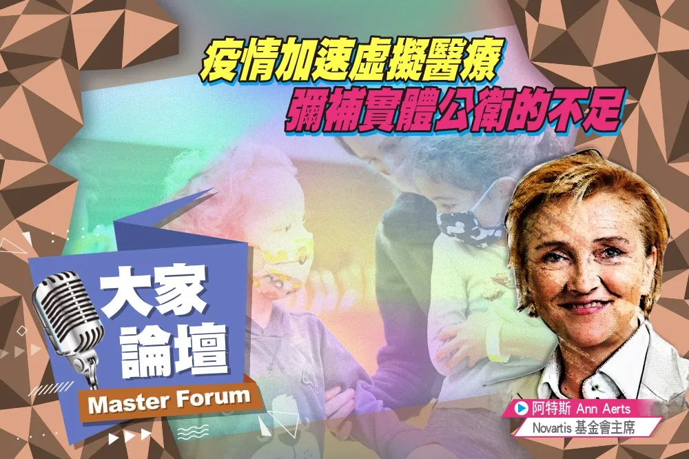 《大家論壇》數位視角：疫情加速虛擬醫療　彌補實體公衛的不足