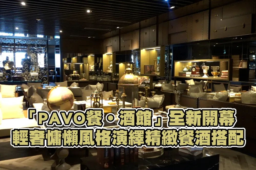 【影片】高雄首見「PAVO 餐 ‧ 酒館」全新開幕！輕奢慵懶風格演繹精緻餐酒搭配