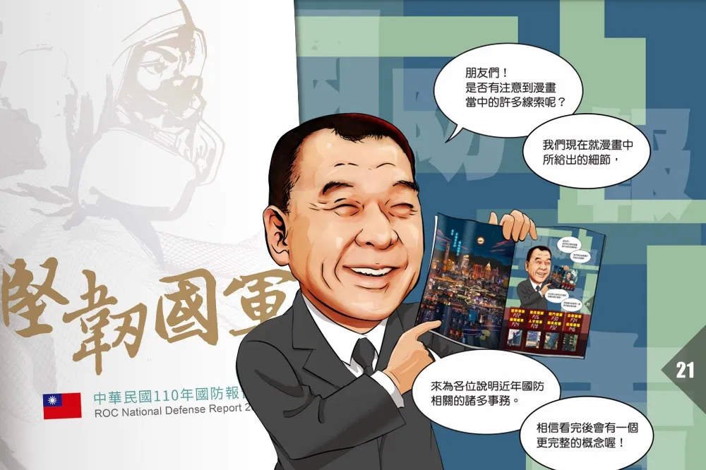 6面向衝刺抗中戰力！國防部揭110年國防報告書　漫畫懶人包一次看