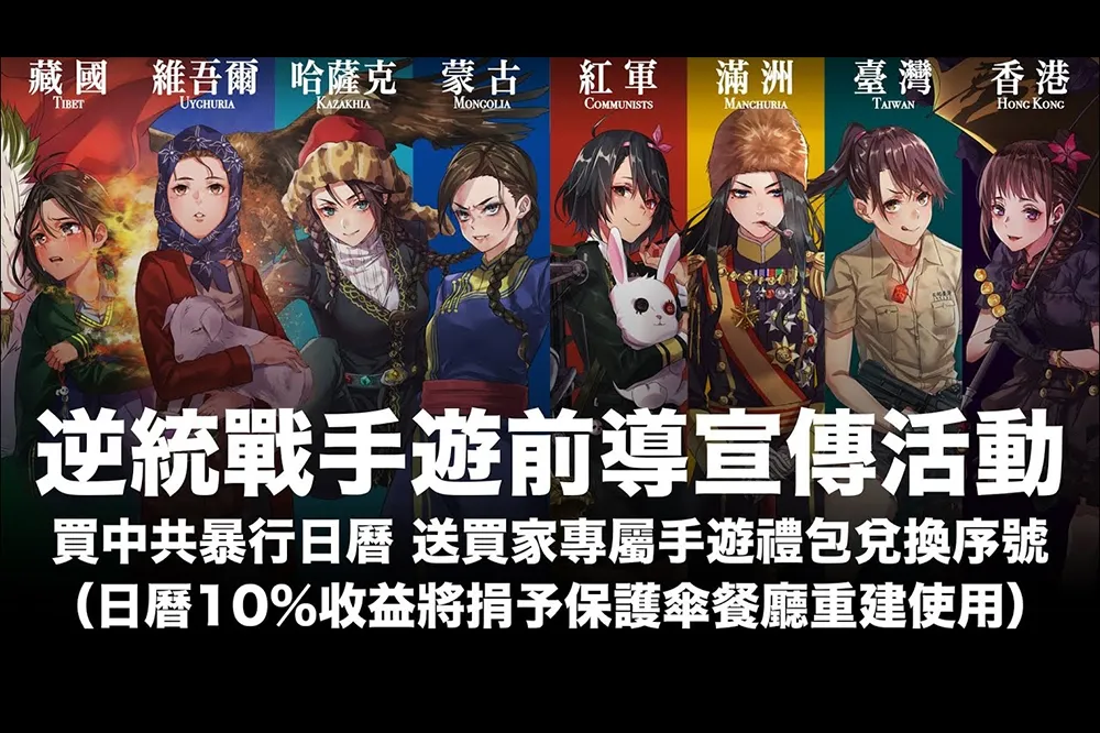 廣受好評！《逆統戰》 明年登上手機平台　推出中共暴行日曆火熱募資中