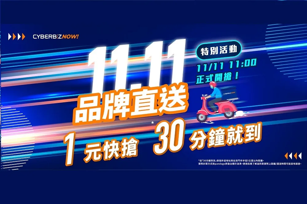 雙11單日限定「CYBERBIZ NOW! 11.11 品牌直送」30分鐘到貨 