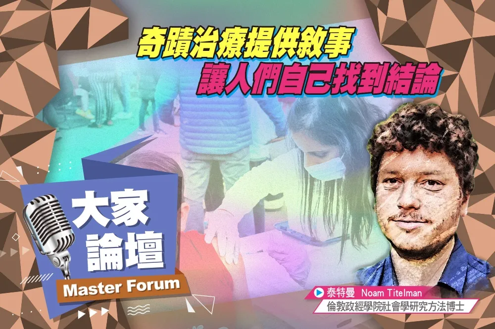 《大家論壇》巫醫視角：奇蹟治療提供敘事　讓人們自己找到結論
