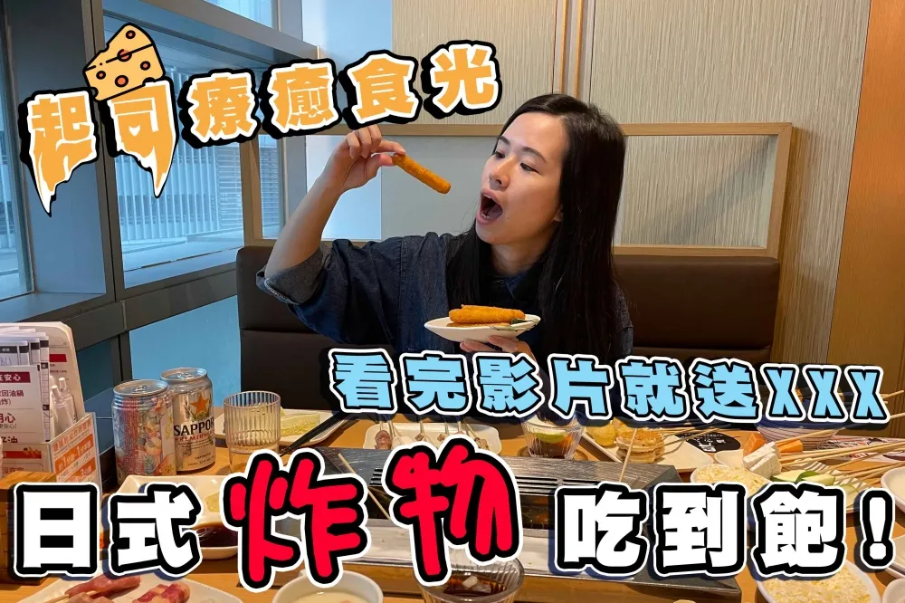 【你跟上了沒】串家物語日式炸物、酒類 500 元吃到飽！起司控必吃的「起司療癒食光」