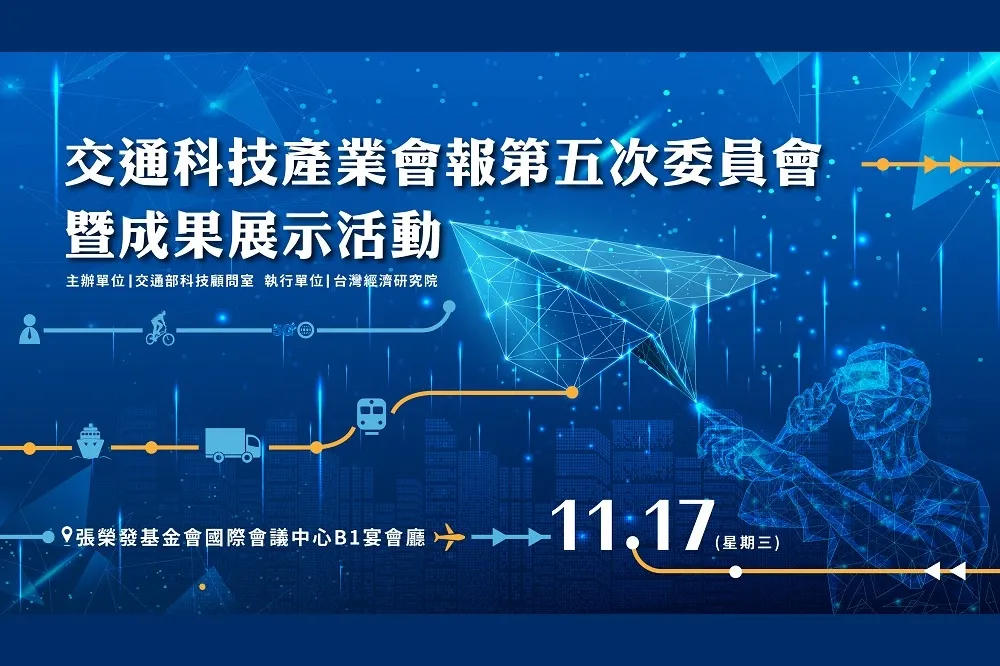 交通科技產業會報11/17成果發表會　結合科技與產業量能創造商機