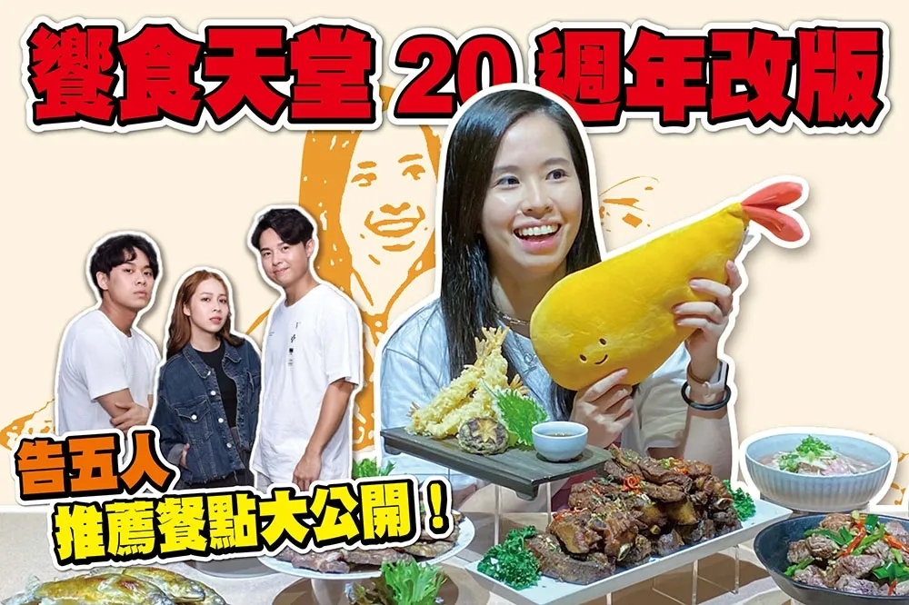 【你跟上了沒】告五人推薦 12 道必吃餐點加碼現場演唱！饗食天堂 20 週年全新餐檯菜色大解密
