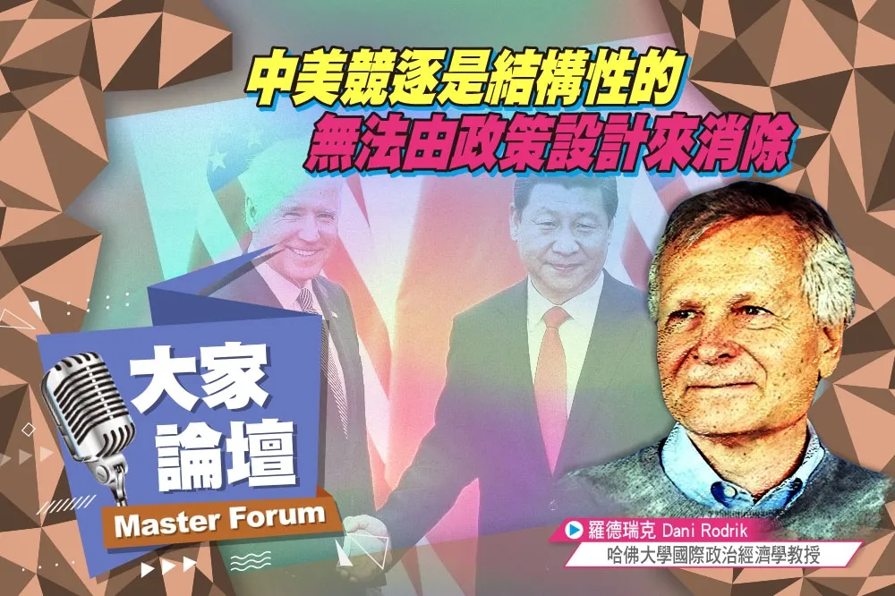 《大家論壇》爭霸視角：中美競逐是結構性的　無法由政策設計來消除