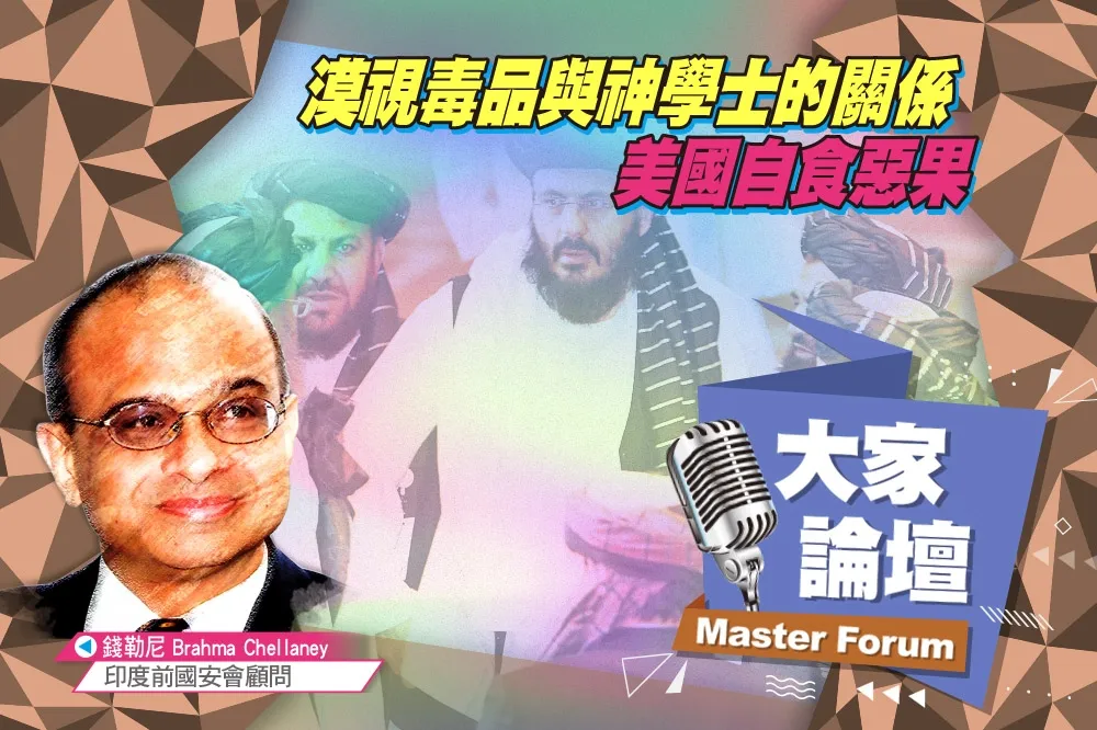 《大家論壇》阿富汗視角：漠視毒品與神學士的關係　美國自食惡果
