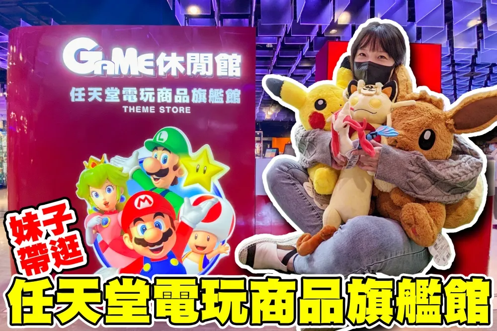 【你跟上了沒】任天堂旗艦店進駐三創園區！Switch、健身環等熱門商品一應俱全！還有寶可夢正版限量周邊商品～