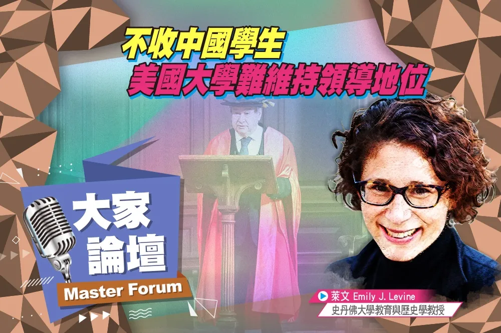 《大家論壇》學術視角：不收中國學生　美國大學難維持領導地位