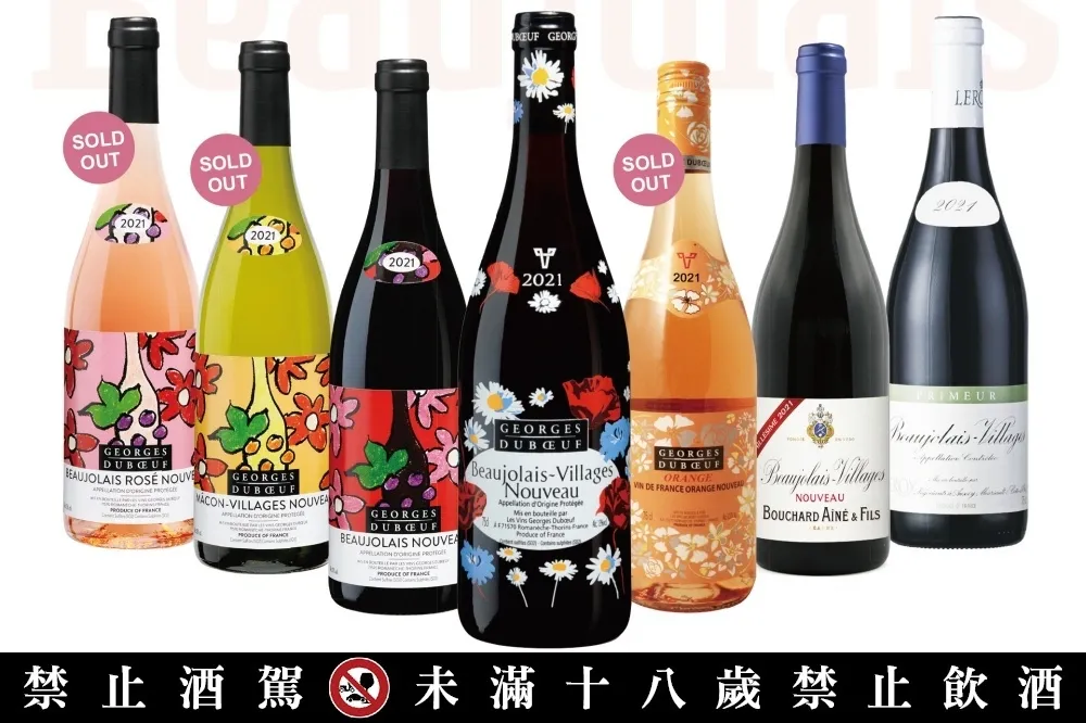 薄酒萊新酒空運來台！橡木桶 11/18 前預購享 85 折、微風超市 9 大明星酒款齊聚一堂