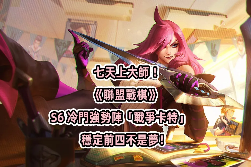 七天上大師！《聯盟戰棋》S6 冷門強勢陣「戰爭卡特」　穩定前四不是夢！