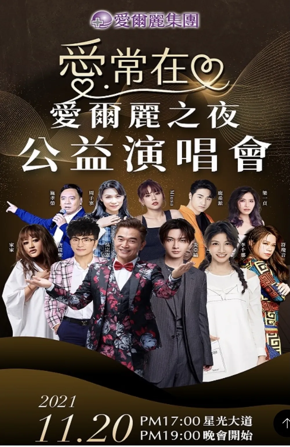 「愛常在·愛爾麗之夜」公益演唱會廿日台南熱情登場