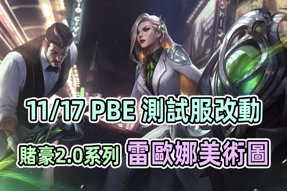 【英雄聯盟】11/17 PBE 測試服改動：「賭豪 2.0」雷歐娜美術圖！