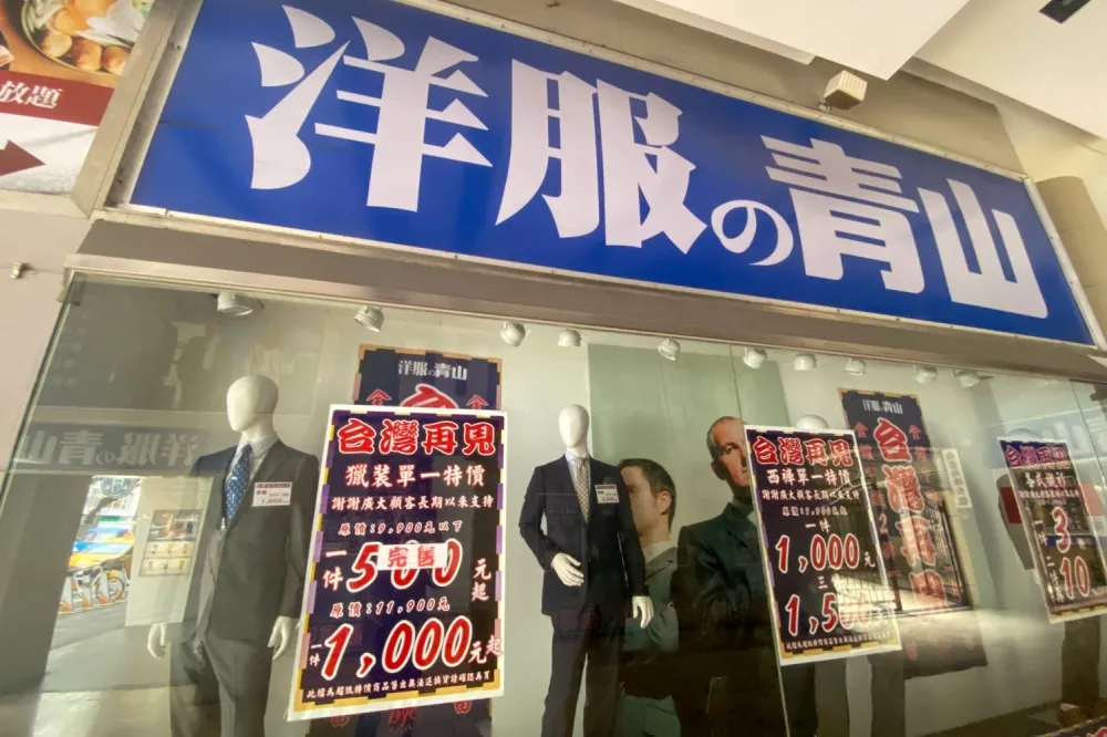 【不敵疫情】日本老字號西裝品牌「青山洋服」12/26 全面退出台灣