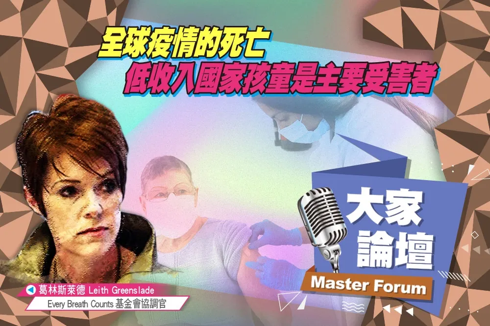 《大家論壇》公衛視角：全球疫情的死亡　低收入國家孩童是受害者