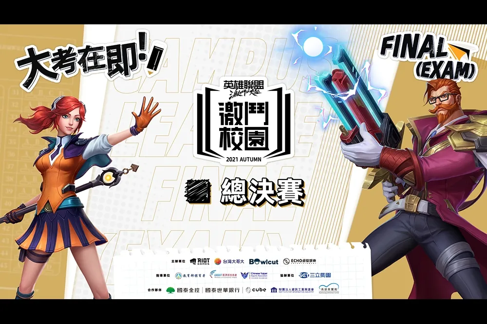 全台最大5G專頻專網 《英雄聯盟：激鬥峽谷》於11/27震撼登場