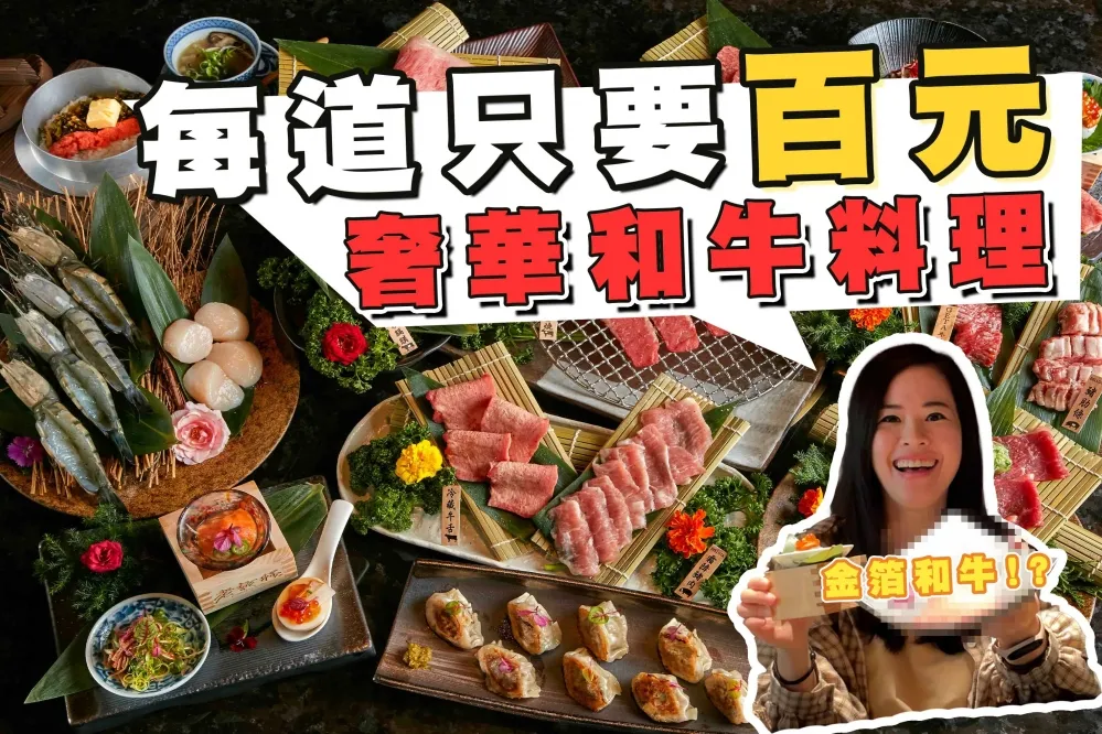 【你跟上了沒】每道只要百元、超高 CP 值的奢華和牛燒肉！只有這家老乾杯才有賣的限定菜單