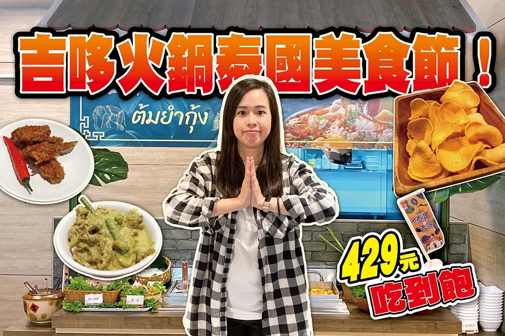 【你跟上了沒】錢都旗下唯一火鍋吃到飽「吉哆」429 元起！泰國美食節攜手香茅廚、新東陽推限定菜色！