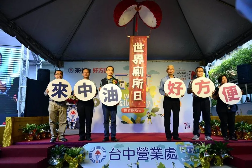 台灣中油「世界廁所日」清掃總動員　歡迎大家「來中油．好方便」