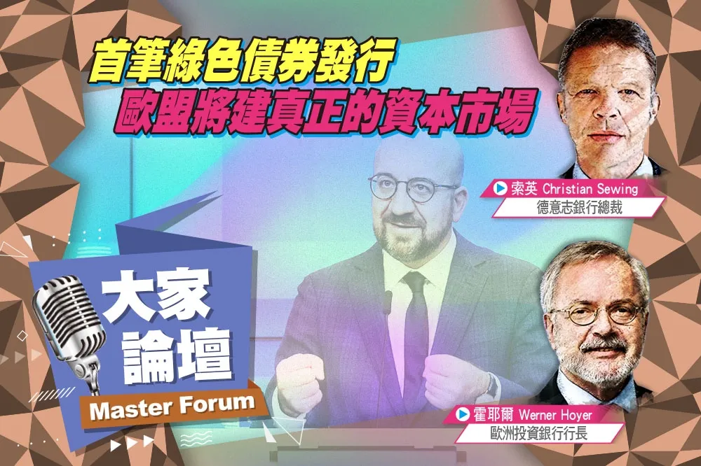 《大家論壇》碳排視角：首筆綠色債券發行　歐盟將建真正的資本市場