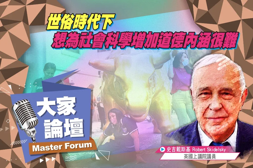 《大家論壇》經濟學視角：世俗時代下　想為社會科學增加道德內涵很難