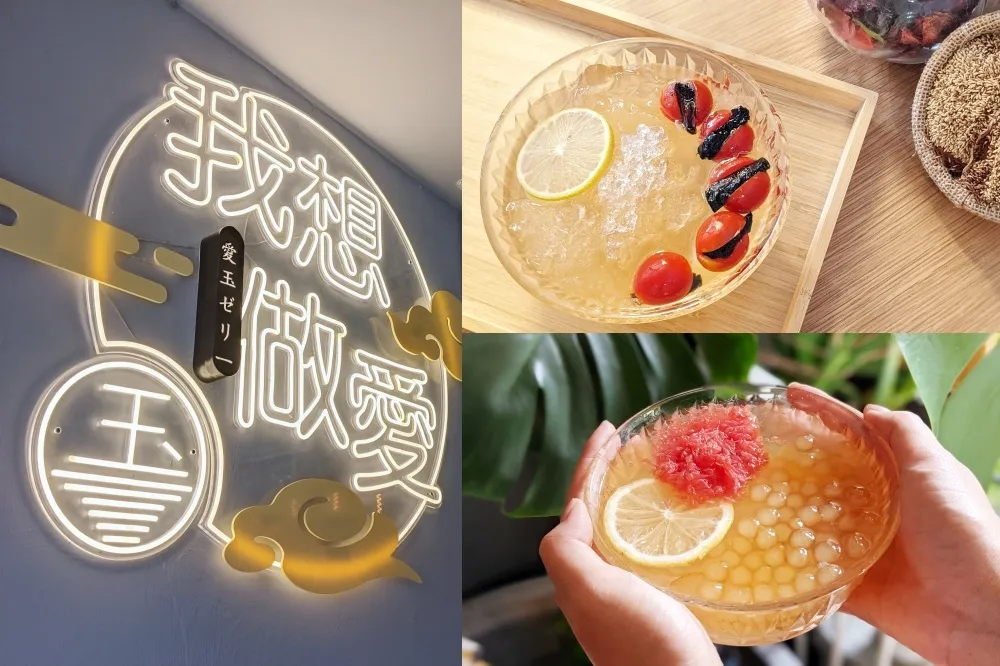 【完整菜單片】IG 話題美食！「我想做愛玉」隱藏天母巷弄　大份量、新吃法、寵物友善快來打卡