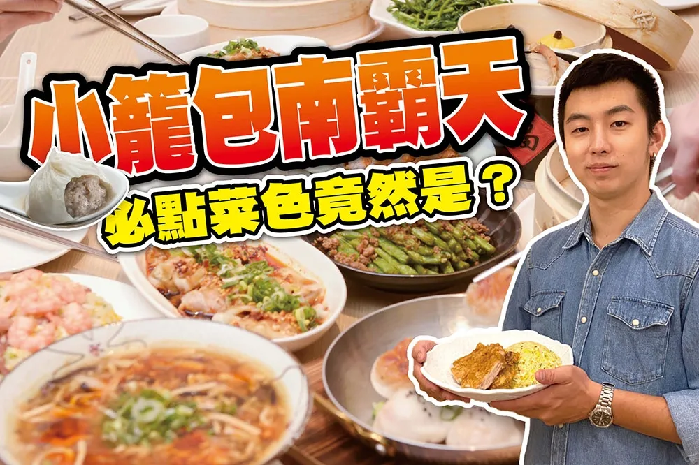 【你跟上了沒】鼎泰豐漲價改吃這家？！實測五星級小籠包南霸天「漢來上海湯包」