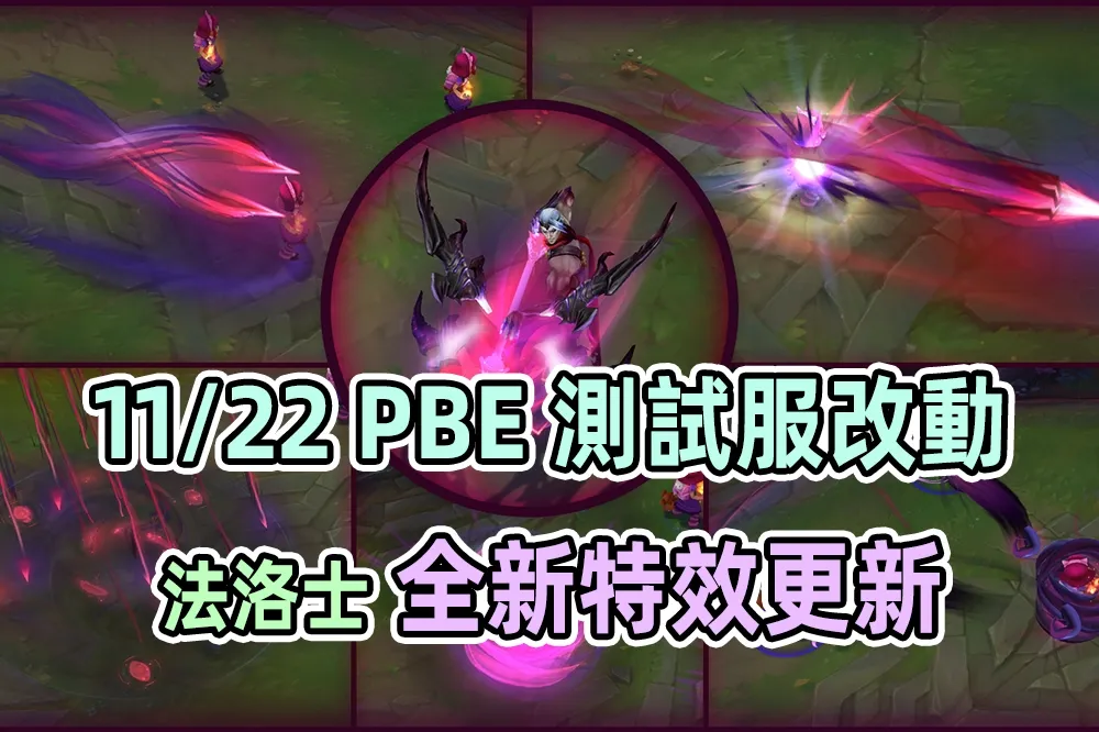【英雄聯盟】11/22 PBE 測試服改動：法洛士特效更新、「賭豪 2.0」飾框！