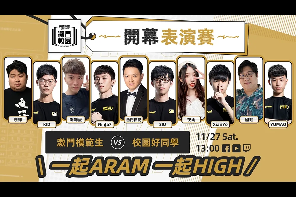 星光褶褶！《激鬥校園》秋季總決賽邀請網紅、選手同台對決