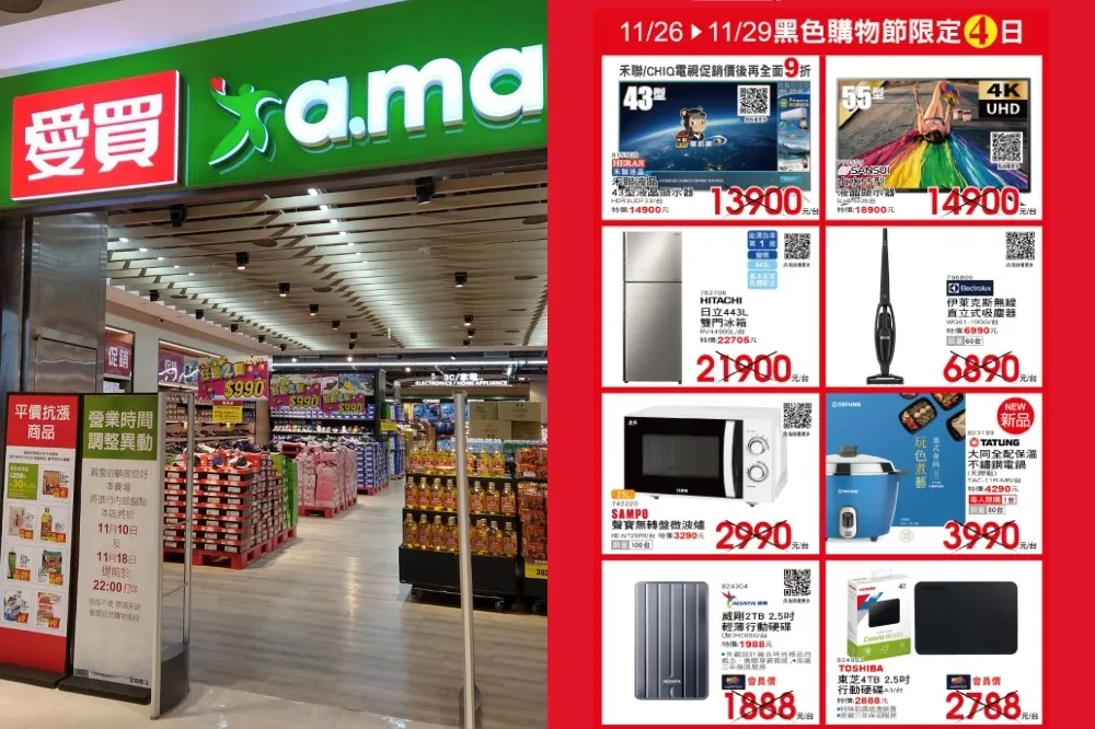 【黑色購物節優惠】愛買黑五 11/30 前家電、夯品最低 48 折起　超過 220 款民生商品買一送一
