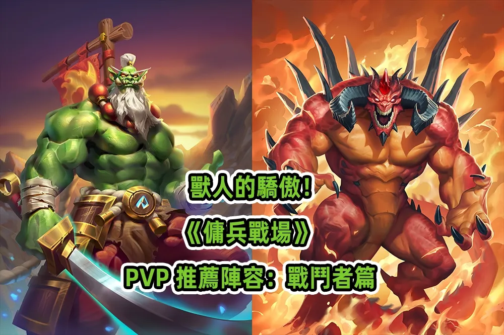 獸人的驕傲！《傭兵戰場》 PvP 推薦陣容：戰鬥者篇