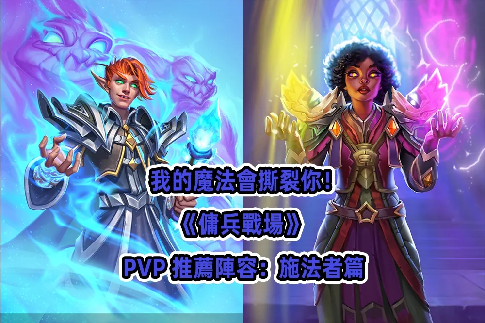 我的魔法會撕裂你！《傭兵戰場》 PvP 推薦陣容：施法者篇