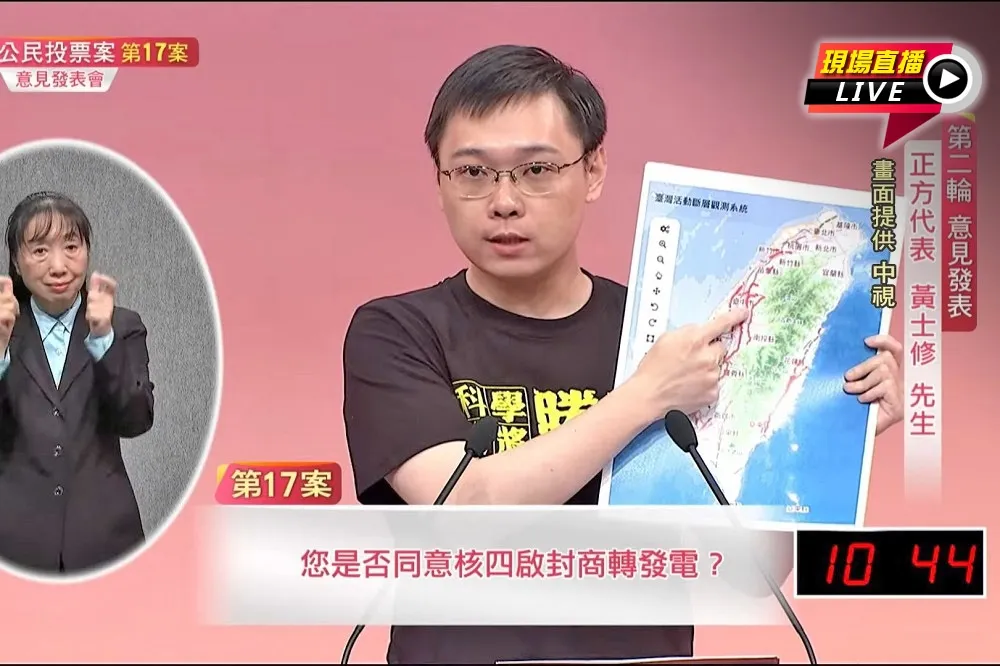 【直播傳送門】4大公投意見發表會第3彈　黃士修出招再戰核四