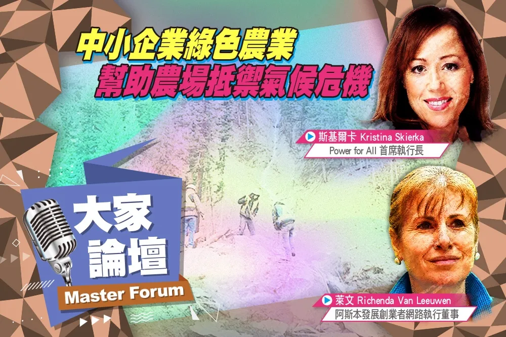 《大家論壇》加速器視角：中小企業綠色農業    幫助農場抵禦氣候危機