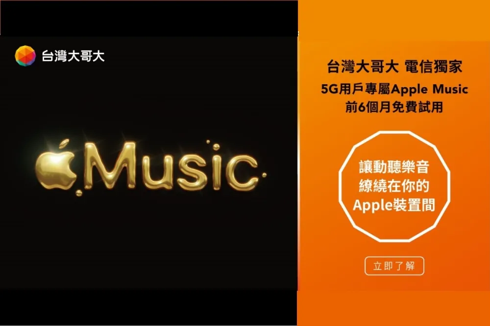 7500萬首歌曲無限暢聽！台灣大5G新舊用戶免費體驗Apple Music半年