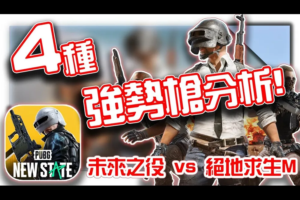 未來之役 vs 絕地求生M的差異？電競說書客 KH 帶你一探究竟！