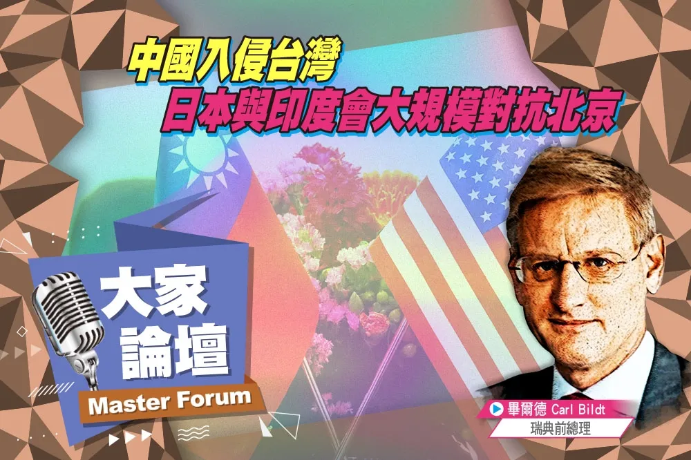 《大家論壇》台海視角：中國入侵台灣　日本與印度會大規模對抗北京